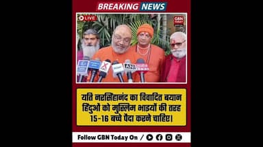 यति नरसिंहानंद: हिंदू भी मुस्लिम भाइयों की तरह 15-16 बच्चे पैदा करें।#YatiNarsinghanand #gbntoday
