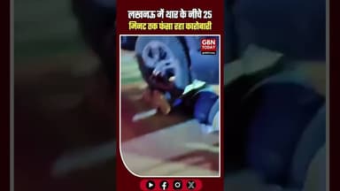 लखनऊ: थार के पहियों के नीचे 25 मिनट फंसा रहा कारोबारी#LucknowNews #TharAccident #VibhutiKhand