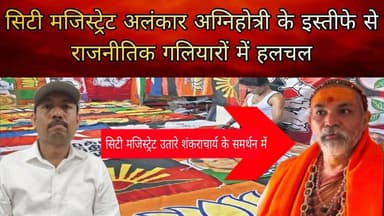 #BareillyBigbreaking
#सिटीमजिस्ट्रेट अलंकार अग्निहोत्री के इस्तीफे से राजनीतिक गलियारों में हलचल
मजिस्ट्रेट ने में आखिर...