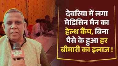 देवरिया के बरहज के श्रीराम डिग्री कॉलेज को एक दिन के लिए पूरा अस्पताल बना दिया गया। इस बड़े मुफ़्त स्वास्थ्य शिविर में आ...