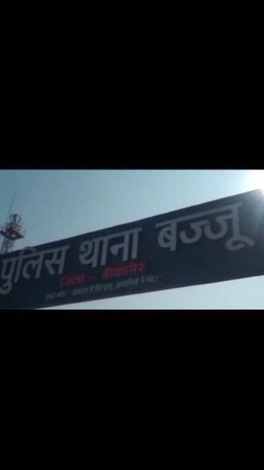 बज्जू थाना क्षेत्र में सोनार की दुकान में हुई चोरी अज्ञात चोर ले गए सामान