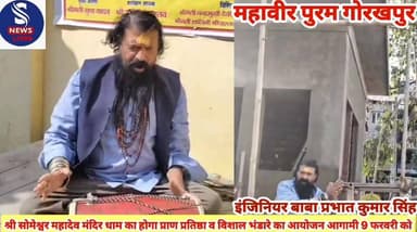 #श्री सोमेश्वर महादेव मंदिर धाम #का होगा प्राण प्रतिष्ठा एवं विशाल #भंडारे का आयोजन आगामी 9 #फरवरी को,उक्त जानकारी #इंजि...