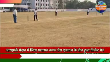 #आरएमके मैदान में आयोजित क्रिकेट मैच में डीएम नवदीप शुक्ला एवं एसपी उपेंद्रनाथ वर्मा ने की विस्फोटक बल्लेबाजी, देखें वीड...