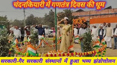 #bokaro_jharkhand #bokaro #News11
चंदनकियारी में गणतंत्र दिवस की धूम, सरकारी-गैर सरकारी संस्थानों में हुआ भव्य झंडोत्त...
