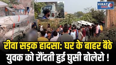 रीवा: अनियंत्रित बोलेरो घर में घुसी, धूप ताप रहे युवक की मौके पर मौ/त
#rewa #mpnews #viralnews #rewamp17 #rewamp #rewaci...