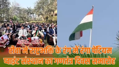 रीवा: पेंटियम प्वाइंट में गरिमा और सादगी के साथ मनाया गया 77वां गणतंत्र दिवस
#vindhyatimes #rewanews #satnanews #shahdo...