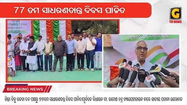 ଜିଲ୍ଲା ବିଜୁ ଜନତା ଦଳ ପକ୍ଷରୁ ୭୭ତମ ସାଧାରଣତନ୍ତ୍ର ଦିବସ ପାଳିତ।ପୂର୍ବତନ ବିଧାୟକ ଡା. ରମେଶ ଚନ୍ଦ୍ର ଚ୍ୟାଉପଟ୍ଟନାୟକ କଲେ ଜାତୀୟ ପତାକା ଉତ୍...