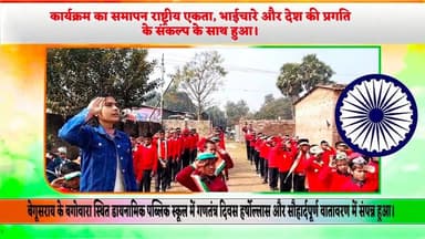 डायनामिक पब्लिक स्कूल में धूमधाम से मना गणतंत्र दिवस। देशभक्ति के गीतों से गूंजा परिसर। #news #top #BegusaraiNews #Repub...