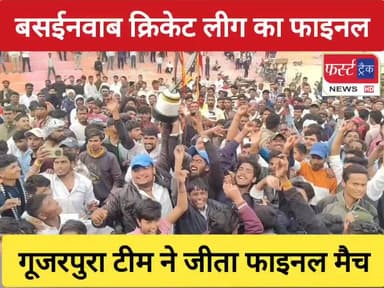 बसईनवाब प्रीमियम क्रिकेट लीग का हुआ फाइनल मुकाबला। सैंपऊ को हराकर गूजरपुरा टीम ने जीता फाइनल मैच।
#DholpurNews #Breaking...