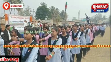 ବାଲିଆପାଳ ବ୍ଲକ ଅନ୍ତର୍ଗତ ଲଙ୍ଗଳେଶ୍ବର ସ୍ଥିତ କାଳିଝାଟି ପଡିଆ ରେ ଲଙ୍ଗଳେଶ୍ବର ପ୍ରେସ୍ କ୍ଳବ୍ ଆନୁକୂଲ୍ଯ ରେ ୭୭ ତମ #ସାଧାରଣତନ୍ତ୍ର_ଦିବସ_ପା...