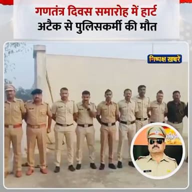 महाराष्ट्र के धाराशिव जिले के उमरगा शहर में 77वें गणतंत्र दिवस पर ध्वजारोहण कार्यक्रम
#RepublicDay #PSIDeath #Umaraga #HeartAttack #FlagCeremony