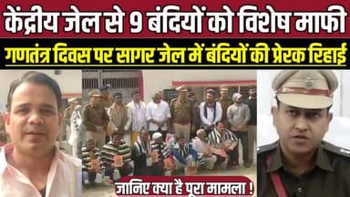 केंद्रीय जेल से 9 बंदियों को विशेष माफी, गणतंत्र दिवस पर सागर जेल में बंदियों की प्रेरक रिहाई !
#SagarJail
#RepublicDay...