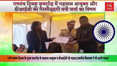 ब्रेकिंग// 77 वे #गणतंत्र दिवस के मुख्य समारोह के दौरान #गढ़वाल आयुक्त विनय शंकर पांडे और #डीआईजी गढ़वाल #राजीव स्वरूप न...