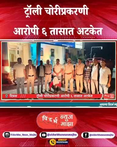 ट्रॅक्टरची ट्रॉली चोरीप्रकरणी दिग्रस पोलिसांची जलद कारवाई, सहा तासांत आरोपी अटक, सहा लाखांचा मुद्देमाल जप्त
