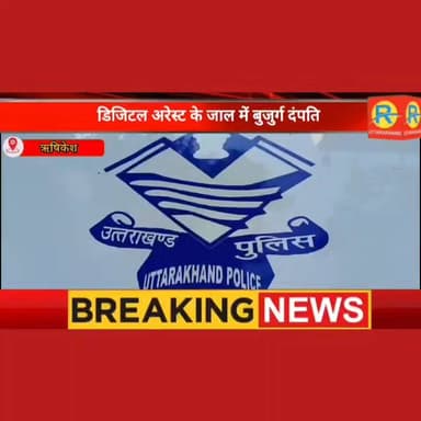 डिजिटल अरेस्ट के जाल में बुजुर्ग दंपति। 60 दिनों तक बंधक बनाकर ठगे 69 लाख। जमीन बेचकर चुकाई 'आजादी' की कीमत। #rishikesh ...