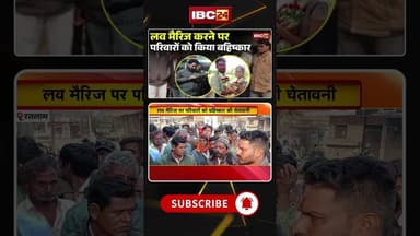 VIRAL VIDEO: Love Marriage करने पर परिवारों को किया बहिष्कार #mpnews #ratlam #lovemarriage #marriage