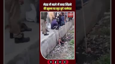 मेरठ-नाले में बच्चा गिरने की सूचना पर खुद कूदे थानेदार#UPPolice #Meerut #RealHero #Humanity #upnews