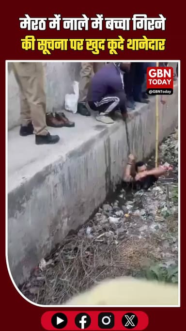 मेरठ: नाले में बच्चा गिरने की सूचना पर खुद कूदे थानेदार
#UPPolice #Meerut #RealHero #Humanity