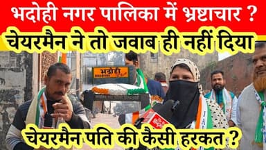 भदोही नगर पालिका में भ्रष्टाचार ? चेयरमैन पति की कैसी हरकत?सवालों में उलझी नर्गिस अतहर #bhadohinews