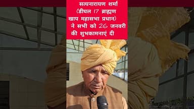 सत्यनारायण शर्मा(डीघल 17 ब्राह्मण खाप प्रधान ने सभी को गणतंत्र दिवस की शुभकामनाएं दी#viralvideo#news