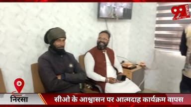 #निरसा : #सीओ के #आश्वासन पर आत्/मदाह #कार्यक्रम #वापस, #चिरकुंडा #नगर #परिषद में #हंगामा #टला