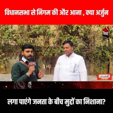 विधानसभा से निगम की और आना, क्या अर्जुन लगा पाएंगे जनता के बीच मुद्दों का निशाना ?
#GiridihCity #giridih_jharkhand #Gir...