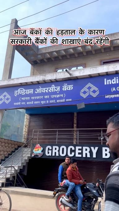 #बाराबंकी : यूपी में आज बैंकों की हड़ताल रहेगी।
बैंक काम के लिए आज न निकले
हड़ताल में सभी राष्ट्रीयकृत बैंक शामिल होंगे।