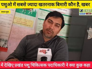 पशुओ में सबसे ज्यादा खतरनाक बिमारी कौन है, खबर में देखिए प्रखंड पशु चिकित्सक पदाधिकारी ने क्या कुछ कहा..
#viralreelsch...
