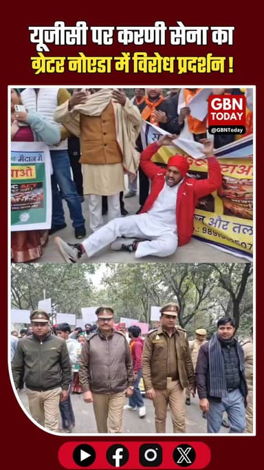 यूजीसी के खिलाफ करणी सेना का हल्ला बोल: कलेक्ट्रेट पर भारी प्रदर्शन!
#GreaterNoida #KarniSena #UGCProtest