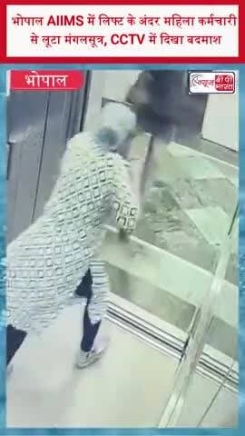 भोपाल AIIMS में लिफ्ट के अंदर महिला कर्मचारी से लूटा मंगलसूत्र , CCTV में दिखा बदमाश
#Bhopal #AIIMSBhopal