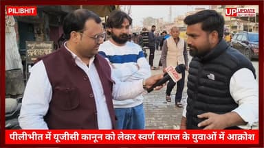 UGC कानून का पीलीभीत में विरोध, स्वर्ण युवाओं ने यूजीसी को बताया काला कानून #bisalpur #Pilibhitnews #UGCACT #यूजीसी #UGC...