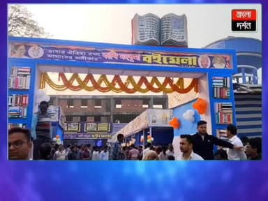 জ্ঞান ও সংস্কৃতির মিলনমেলা, কান্দিতে শুরু হল মহকুমা বইমেলা
#bangladarshan #MurshidabadNews #news #kandi #Murshidabad #W...