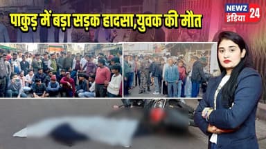 पाकुड़ में बड़ा सड़क हादसा, युवक की मौत | #Road_Accident | Bus Accident | Pakur News