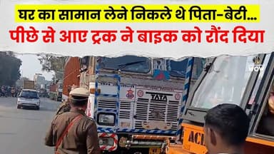 घर का सामान लेने निकले थे पिता-बेटी… पीछे से आए ट्रक ने बाइक को रौं/द दिया #accident #muzaffarpurwow