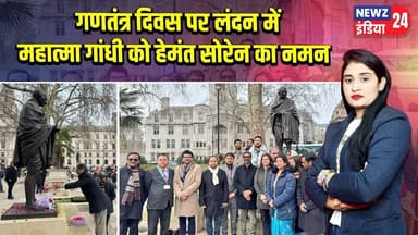 गणतंत्र दिवस पर लंदन में महात्मा गांधी को हेमंत सोरेन का नमन | #Hemant_Soren | Republic Day | London