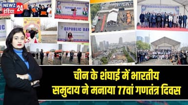चीन के शंघाई में भारतीय समुदाय ने मनाया 77वां गणतंत्र दिवस | #Shanghai | China News | Republic Day