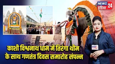 काशी विश्वनाथ धाम में तिरंगा थीम के साथ गणतंत्र दिवस समारोह संपन्न | #kashivishwanathdham | UP News