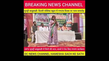 DPS भुपट्टी बाबुबरही में तिरंगे की शान, बच्चों ने पेश किए रंगारंग कार्यक्रम।