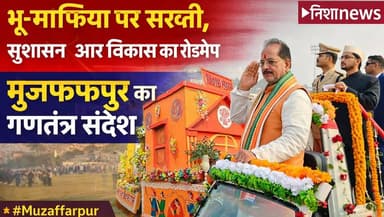 मुजफ्फरपुर में गणतंत्र दिवस का संदेश: भू-माफिया पर सख्ती, सुशासन और विकास का रोडमैप
#NishaNews #Muzaffarpur
#RepublicDa...