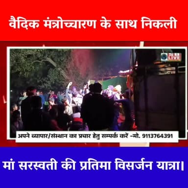 वैदिक मंत्रोच्चारण के साथ मां सरस्वती की प्रतिमा का निकला विसर्जन यात्रा।
सजग बिहार / SB Live TOP News #सरस्वतीमाता #विस...