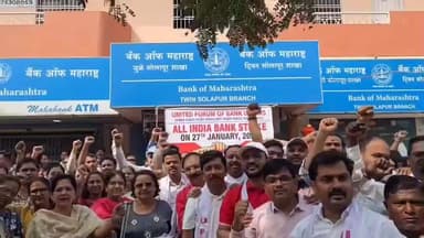दक्षिण सोलापूर: पाच दिवसांचा आठवडा करण्यासाठी सोलापूर येथे बँक कर्मचाऱ्यांचा संप
