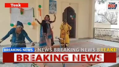 टोंक,
सोहेला के राजकीय उच्च माध्यमिक विद्यालय में 77वां गणतंत्र दिवस धूमधाम से मनाया गया।
#RepublicDay
#77thRepublicDay
...