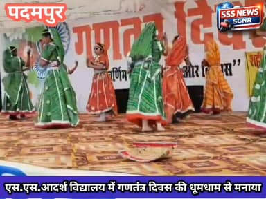 एस.एस.आदर्श विद्यालय में गणतंत्र दिवस की धूम #sriganganagar #sssnewssgnr #vinodrajpoot777 #vinodrajpoot #SriganganagarNe...