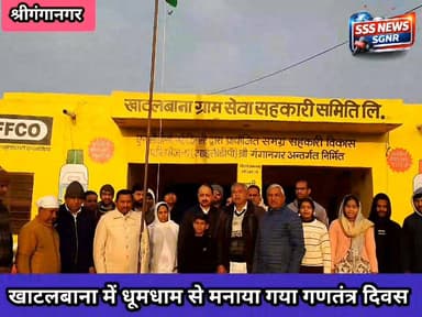 खाट लबाना में धूमधाम से मनाया गया गणतंत्र दिवस #sssachool #sssnewssgnr #vinodrajpoot777 #SriganganagarNews #vinodrajpoot...