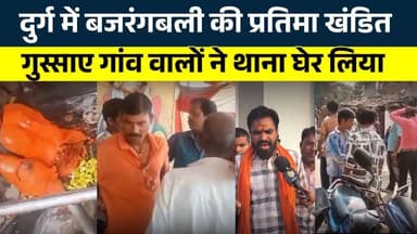 Durg Bajranagbali की प्रतिमा खंडित.. गांववालों ने थाना घेर लिया | KP News | Nishant Tamrakar
#news #bhilainews #kpnews...