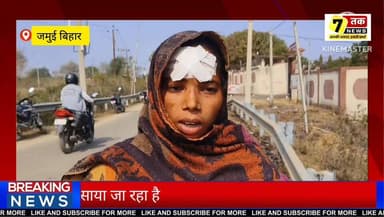 बच्चों के विवाद में महिला पर धारदार ह थि या र से हमला, न्याय की मांग को लेकर आवेदन दिया।
#jamuinews #tiranga #Rashtrahi...