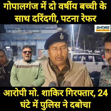 गोपालगंज में दो साल की मासूम बच्ची के साथ दरिंदगी, आरोपी गिरफ्तार #cr7 #FIFAWorldCup #viralpost2025シ #trending #bhorenew...