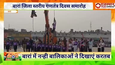 बारां गणतंत्र दिवस जिला स्तरीय समारोह में नन्ही बालिकाओं ने लिखाये हैरत अंग्रेज करतब हर कोई देख कर रहा दंग। #breakingnew...