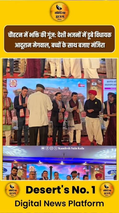 चौहटन में भक्ति की गूंज: देशी भजनों में डूबे विधायक आदूराम मेगवाल, ब-च्चों के साथ बजाए मंजिरा, देख कर लोगों को वीडियो आय...