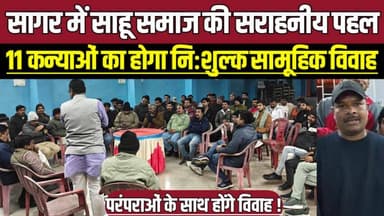 सागर में मां कर्मा देवी जयंती पर 11 कन्याओं का निःशुल्क विवाह, तैयारियों को लेकर बैठक सम्पन्न !
#MaaKarmaDeviJayanti #F...